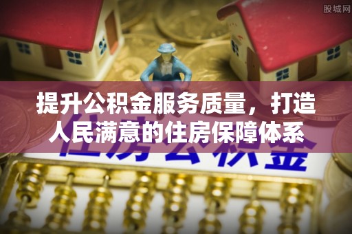 开阳提升公积金服务质量，打造人民满意的住房保障体系