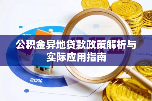 开阳公积金异地贷款政策解析与实际应用指南
