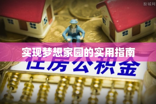 开阳实现梦想家园的实用指南