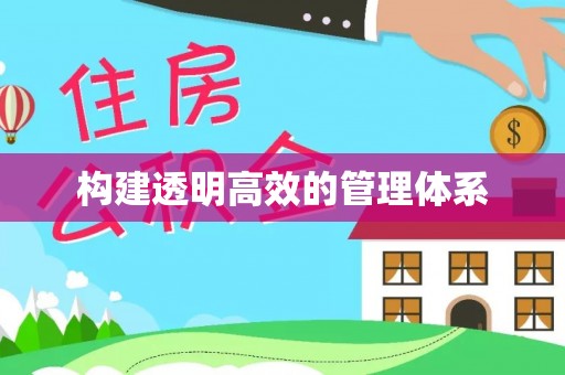 开阳构建透明高效的管理体系
