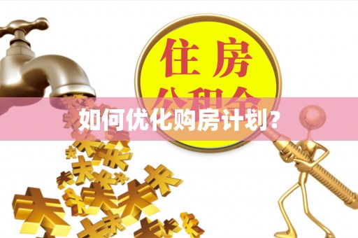 开阳如何优化购房计划？