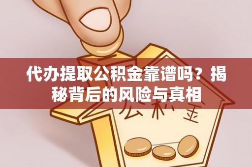 开阳代办提取公积金靠谱吗？揭秘背后的风险与真相