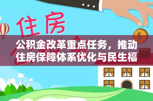 开阳公积金改革重点任务，推动住房保障体系优化与民生福祉提升