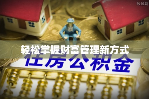 开阳轻松掌握财富管理新方式