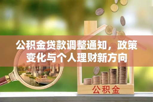 开阳公积金贷款调整通知，政策变化与个人理财新方向