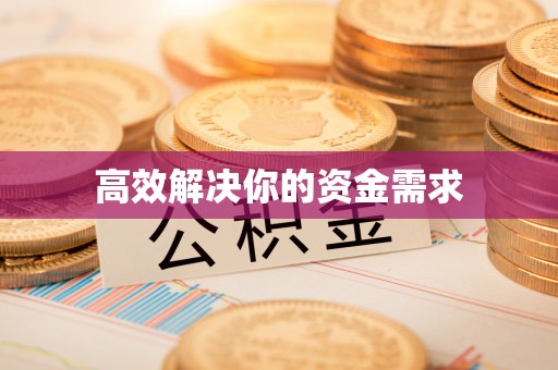 开阳高效解决你的资金需求