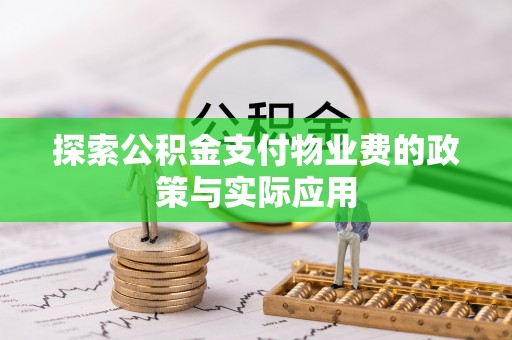开阳探索公积金支付物业费的政策与实际应用