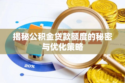 开阳揭秘公积金贷款额度的秘密与优化策略