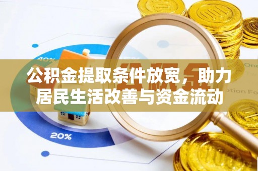 开阳公积金提取条件放宽，助力居民生活改善与资金流动