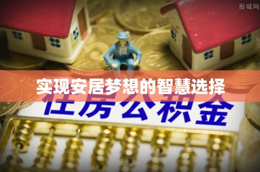 开阳实现安居梦想的智慧选择