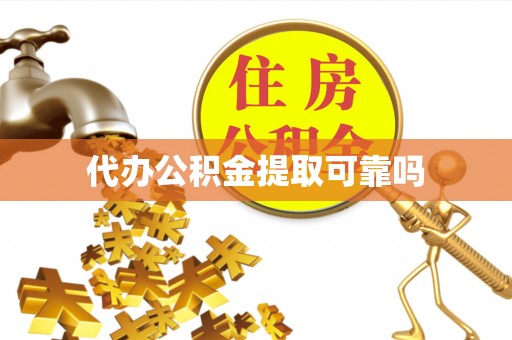 开阳代办公积金提取可靠吗