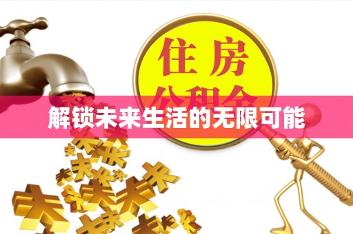 开阳解锁未来生活的无限可能