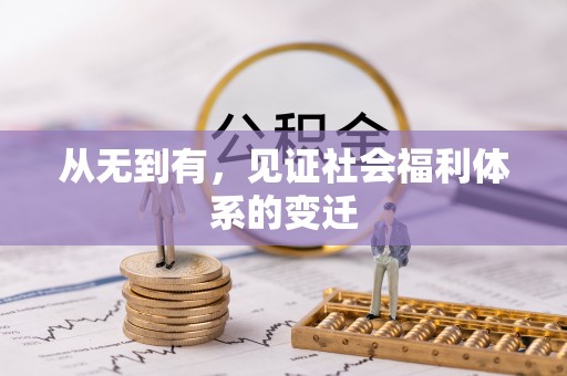 开阳从无到有，见证社会福利体系的变迁