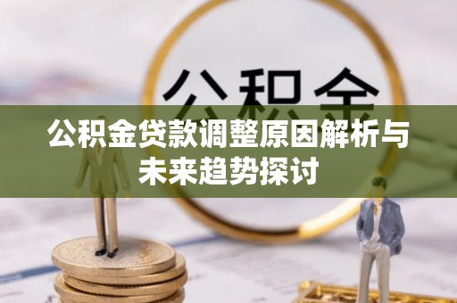 开阳公积金贷款调整原因解析与未来趋势探讨