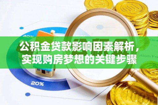 开阳公积金贷款影响因素解析，实现购房梦想的关键步骤
