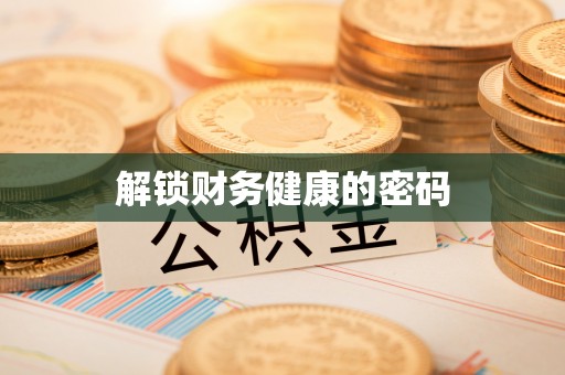 开阳解锁财务健康的密码