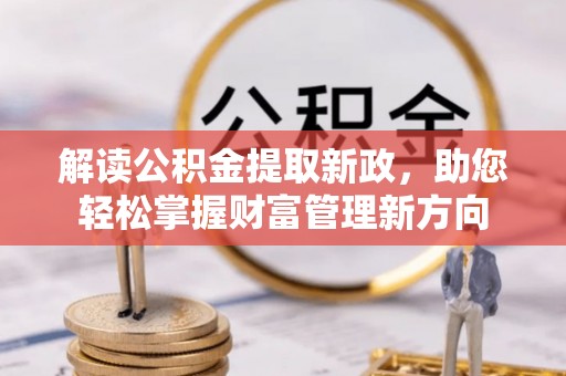 开阳解读公积金提取新政，助您轻松掌握财富管理新方向