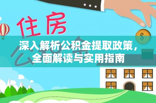 开阳深入解析公积金提取政策，全面解读与实用指南
