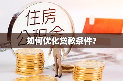 开阳如何优化贷款条件？