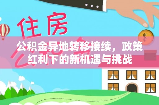 开阳公积金异地转移接续，政策红利下的新机遇与挑战