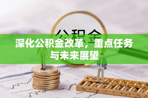 开阳深化公积金改革，重点任务与未来展望