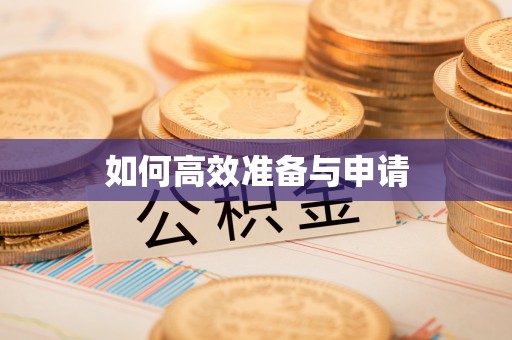 开阳如何高效准备与申请