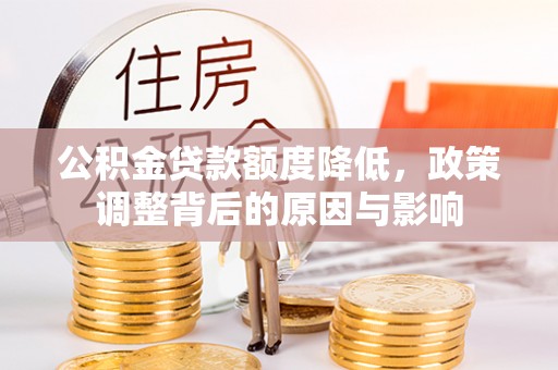开阳公积金贷款额度降低，政策调整背后的原因与影响