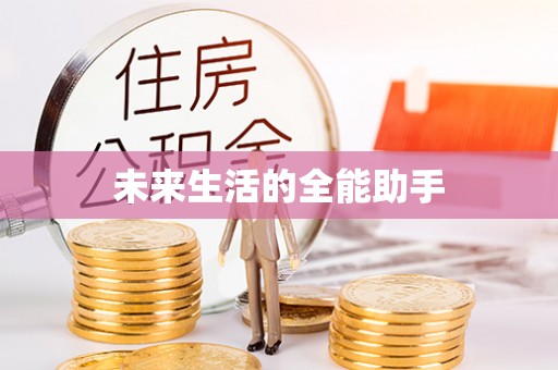 开阳未来生活的全能助手