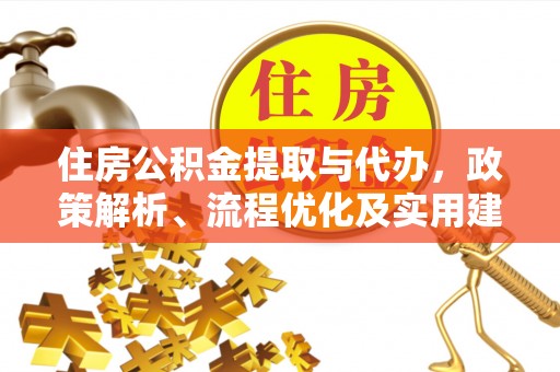 开阳住房公积金提取与代办，政策解析、流程优化及实用建议