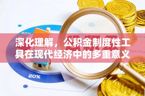 开阳深化理解，公积金制度性工具在现代经济中的多重意义