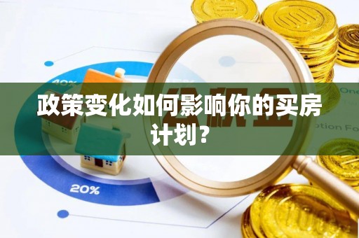 开阳政策变化如何影响你的买房计划？