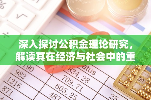 开阳深入探讨公积金理论研究，解读其在经济与社会中的重要角色