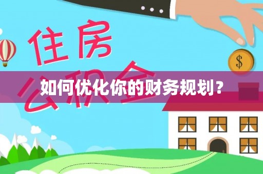 开阳如何优化你的财务规划？
