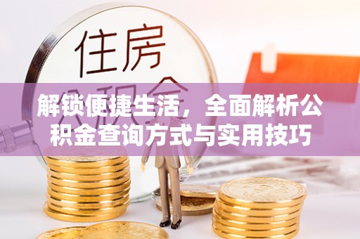开阳解锁便捷生活，全面解析公积金查询方式与实用技巧