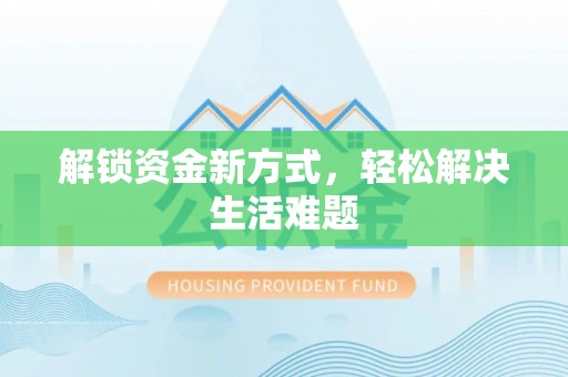 开阳解锁资金新方式，轻松解决生活难题