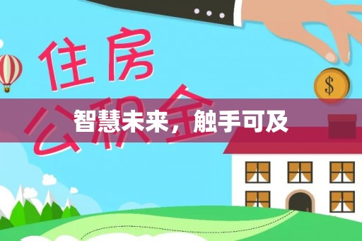 开阳智慧未来，触手可及