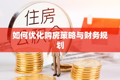 开阳如何优化购房策略与财务规划