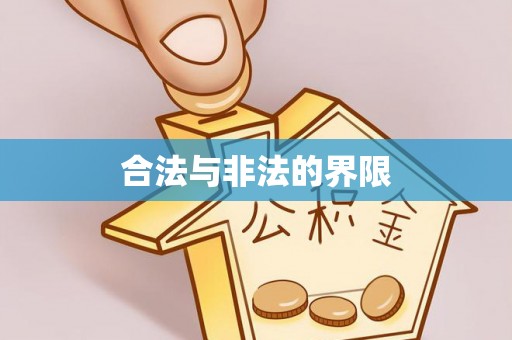 开阳合法与非法的界限