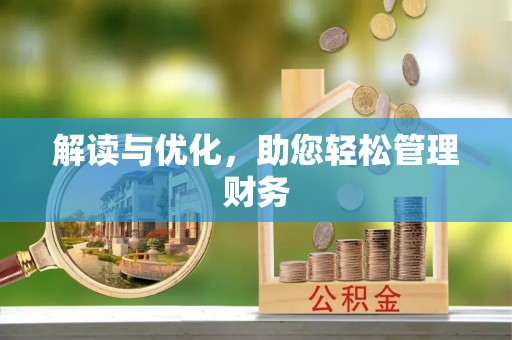 开阳解读与优化，助您轻松管理财务