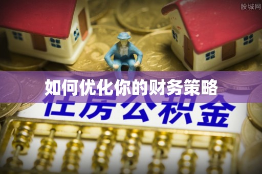 开阳如何优化你的财务策略