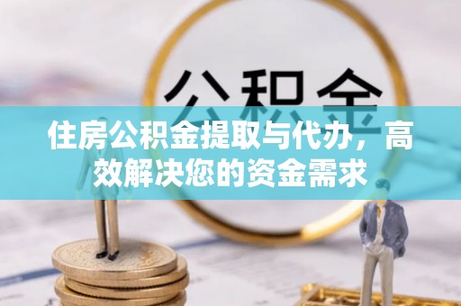 开阳住房公积金提取与代办，高效解决您的资金需求