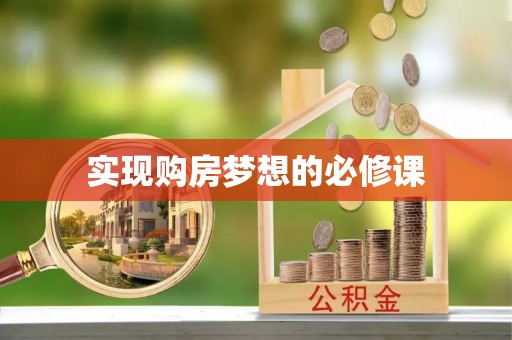 开阳实现购房梦想的必修课