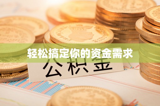 开阳轻松搞定你的资金需求