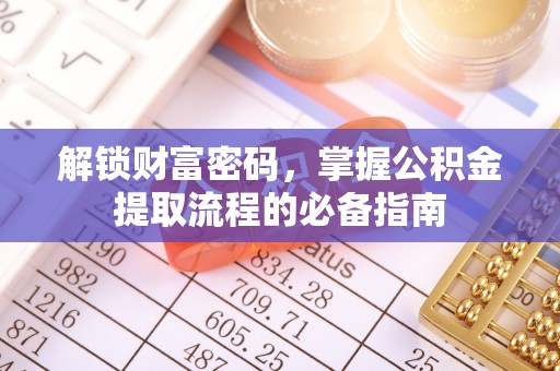 开阳解锁财富密码，掌握公积金提取流程的必备指南