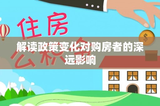 开阳解读政策变化对购房者的深远影响