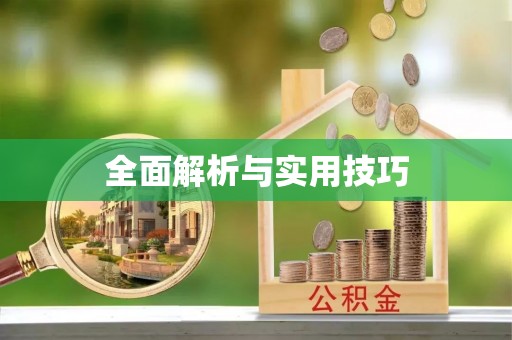 开阳全面解析与实用技巧