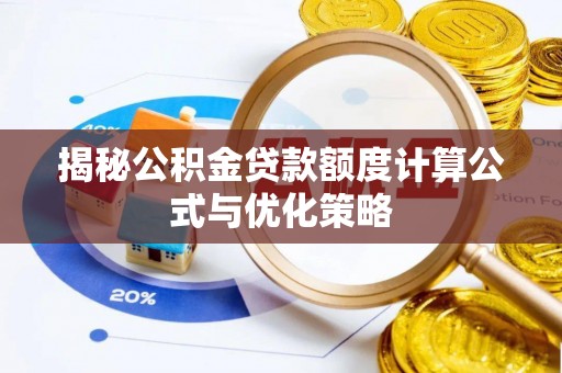 开阳揭秘公积金贷款额度计算公式与优化策略