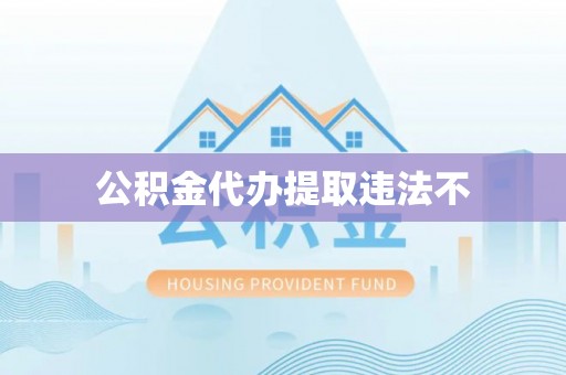 开阳公积金代办提取违法不