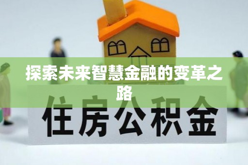 开阳探索未来智慧金融的变革之路