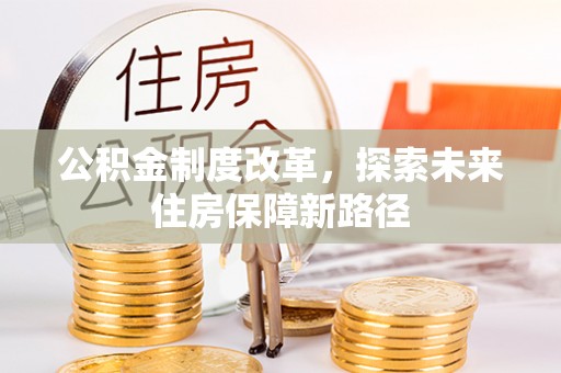 开阳公积金制度改革，探索未来住房保障新路径